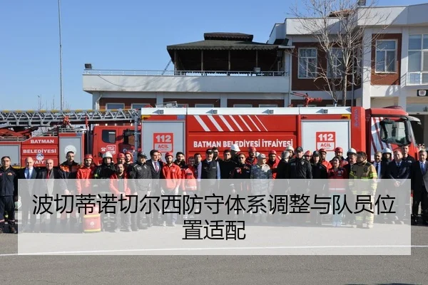 波切蒂诺切尔西防守体系调整与队员位置适配