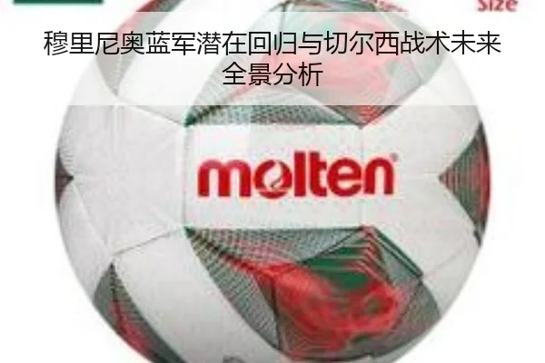 穆里尼奥蓝军潜在回归与切尔西战术未来全景分析